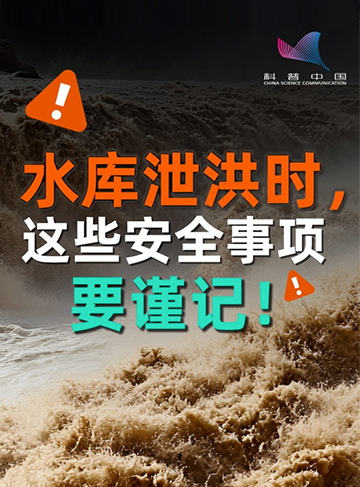 水库泄洪时，这些注意事项一定要牢记！什么是泄洪？洪水对周边的环境有哪些影响？普通人在泄洪期间需要注意什么？一张图带你了解这些注意事项。              了解详情